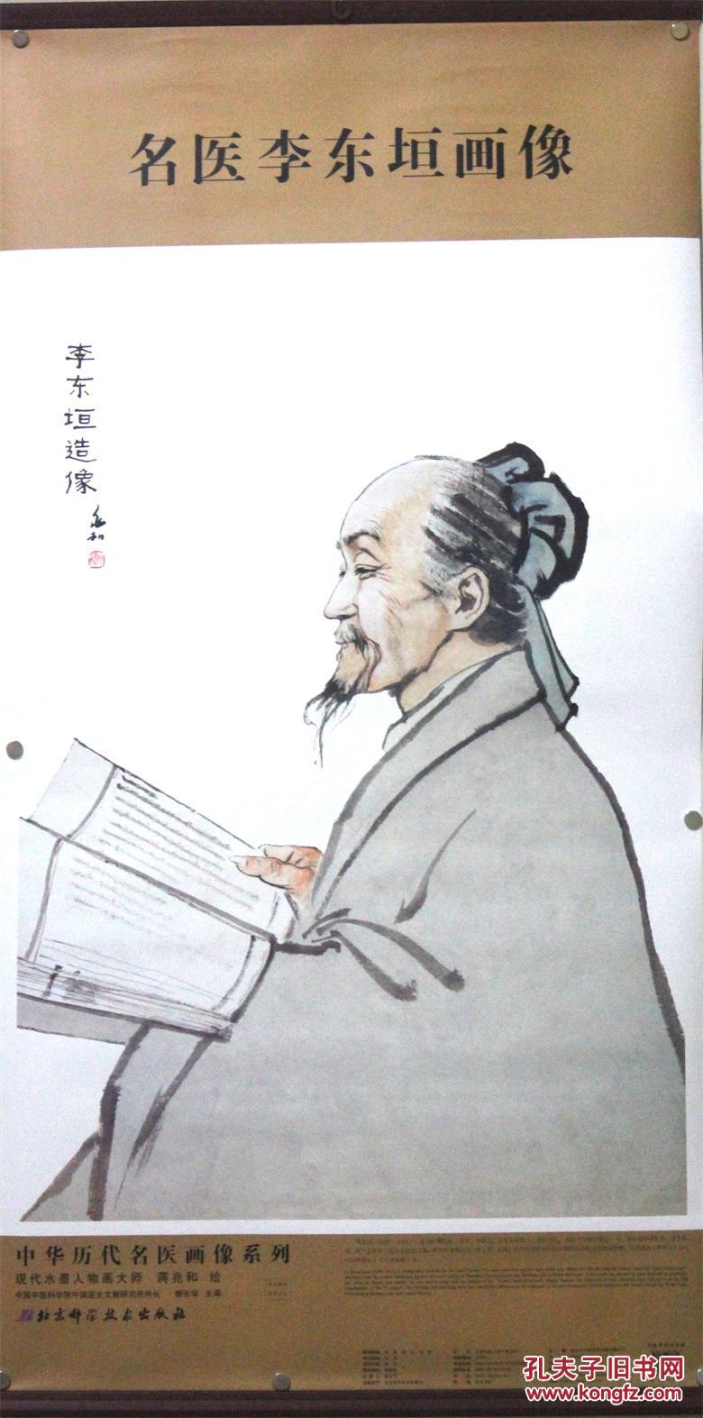 2014年1月最新名医李东垣画像柳长华 主编中华历代名医画像系列