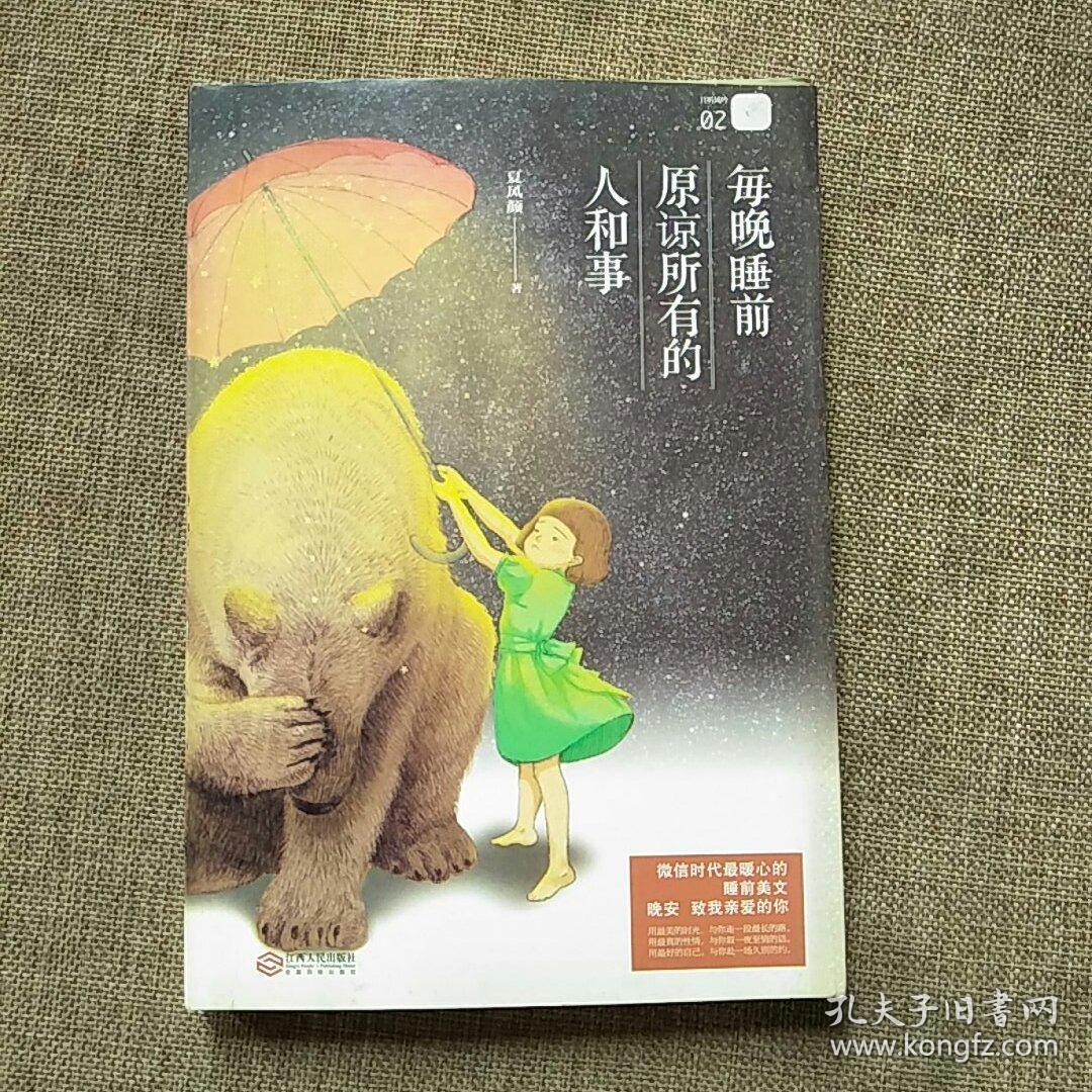 每晚睡前原谅所有的人和事