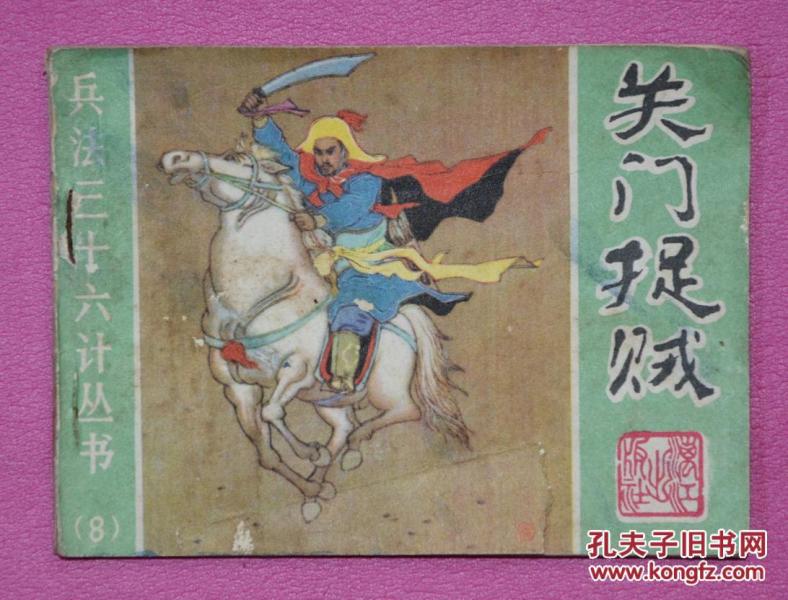 关门捉贼_龙圣明_孔夫子旧书网