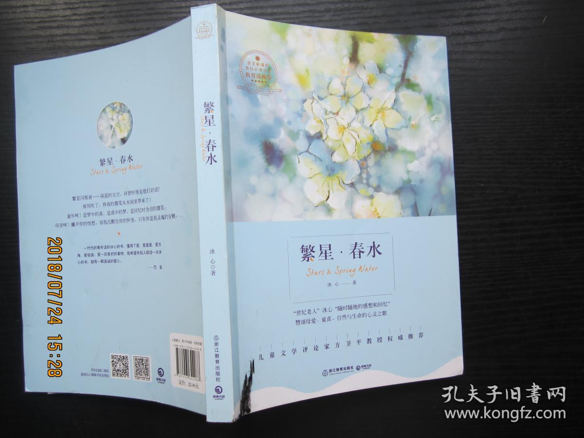 繁星·春水 新版(博集典藏馆)_冰心 著_孔夫子旧书网