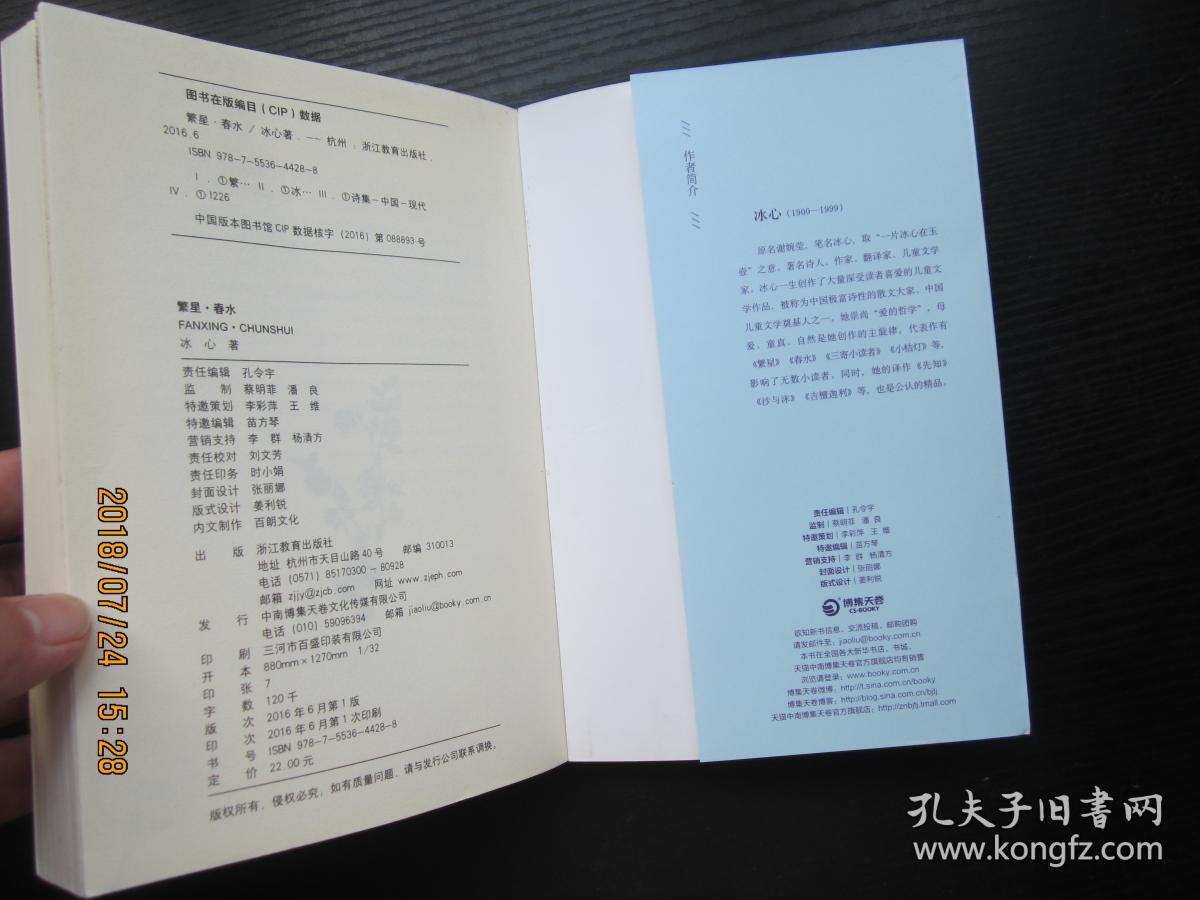 繁星·春水 新版(博集典藏馆)_冰心 著_孔夫子旧书网