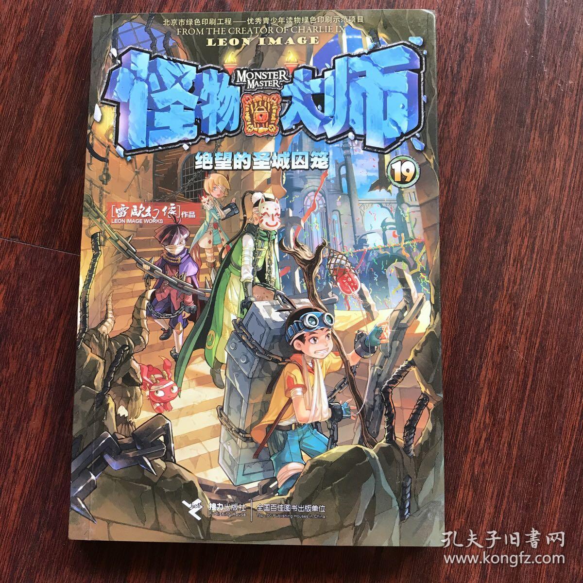 怪物大师19:绝望的圣城囚笼