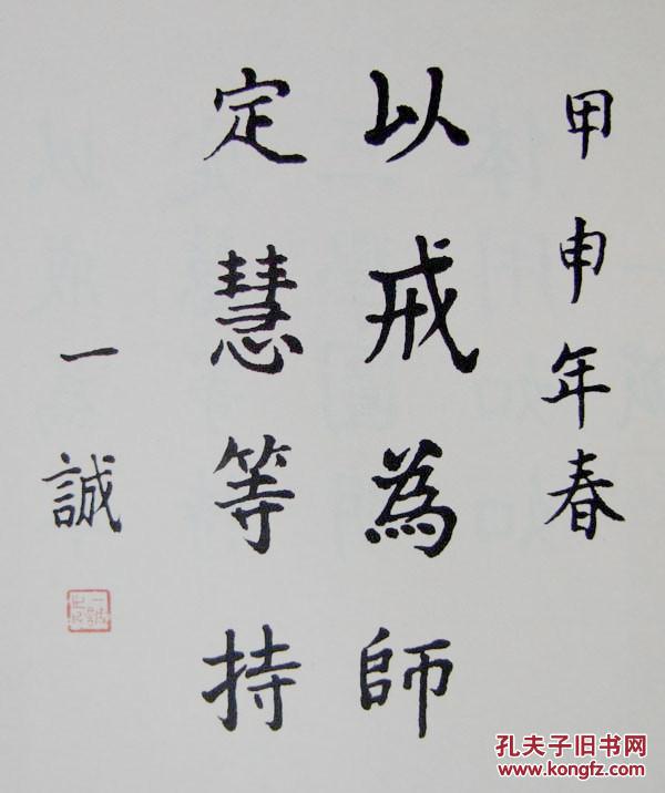 一诚法师 中国佛教协会会长 本店所有作品均不保真仔