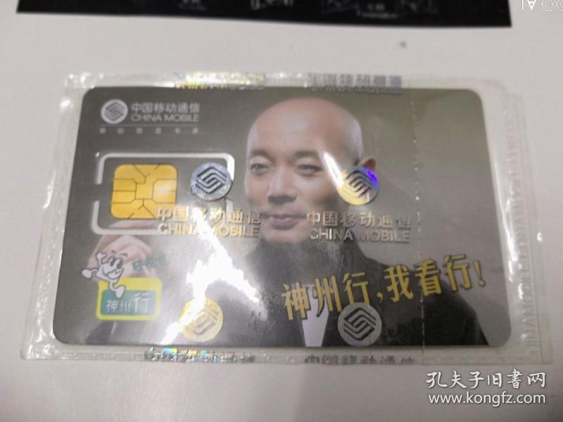 中国移动通信 神州行电话卡