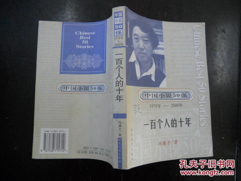 一百个人的十年