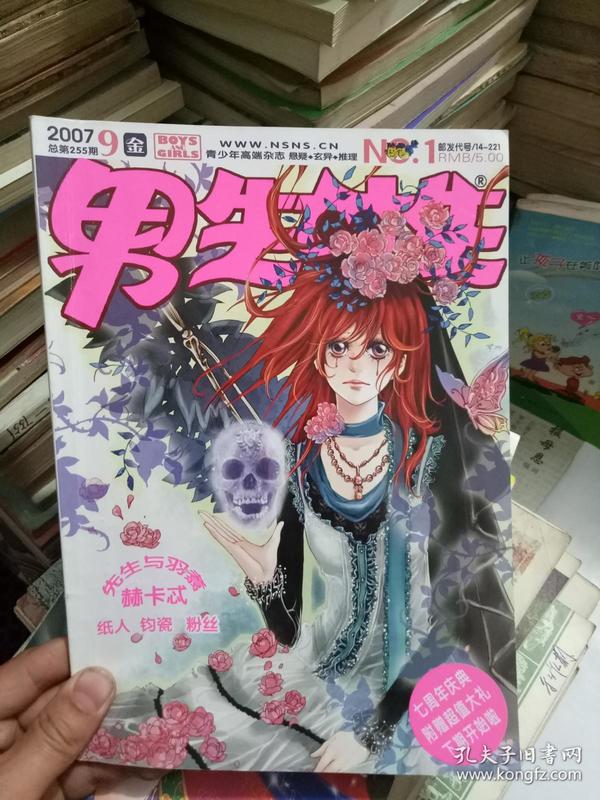 男生女生(2007年9期)金版,该杂志已停刊