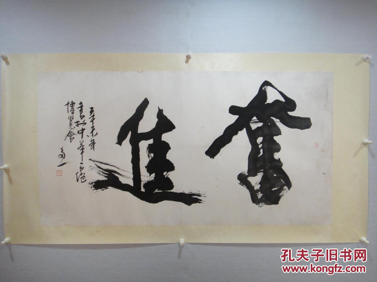 多一 行书大字"奋进"