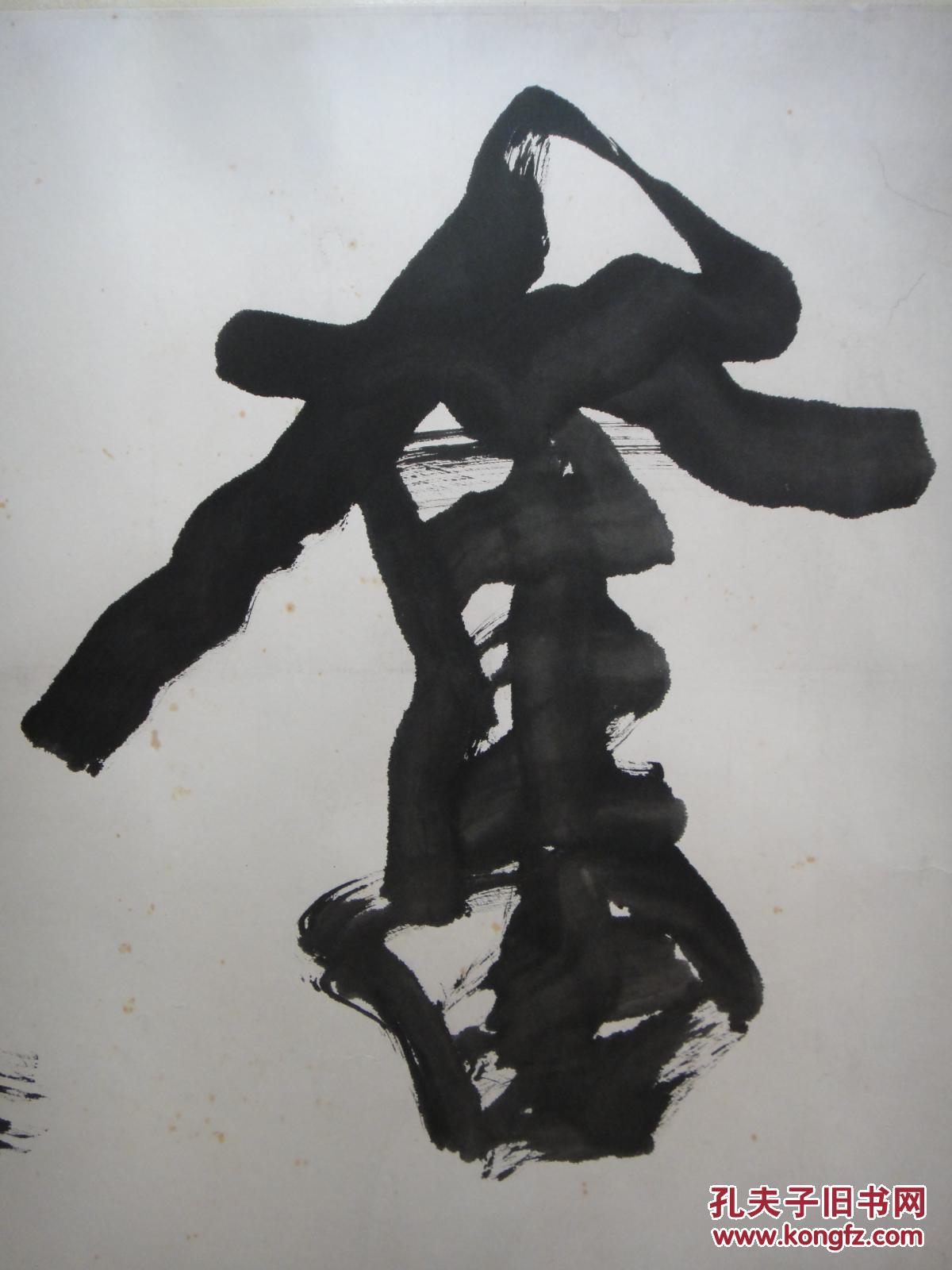 多一 行书大字"奋进"