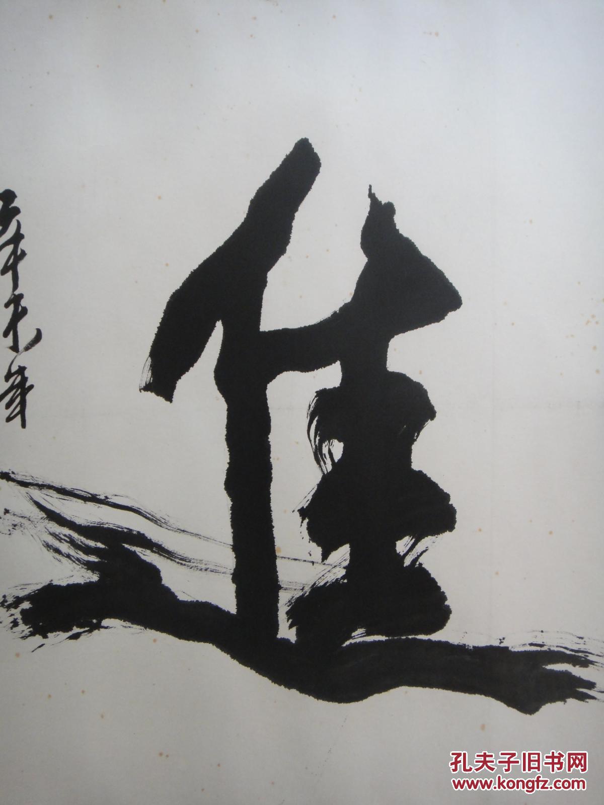 多一 行书大字"奋进"