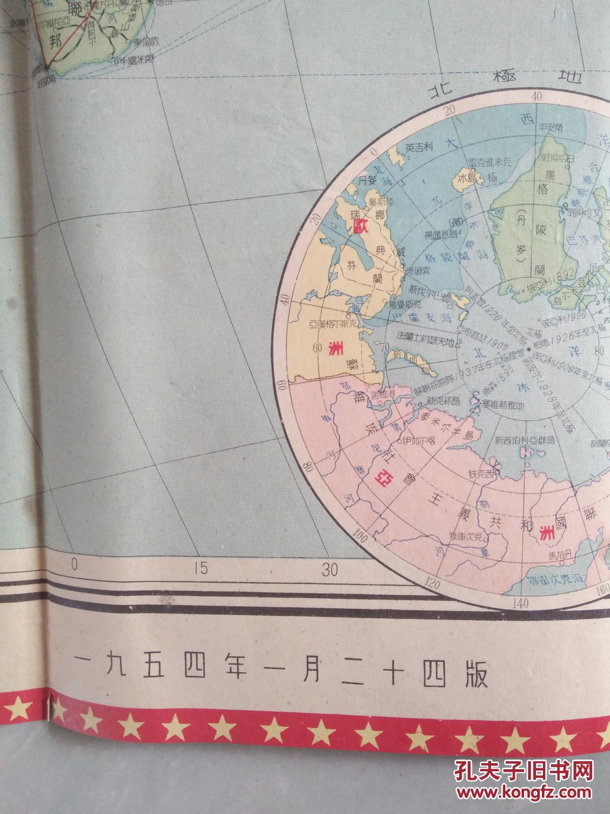 新世界地图(乙种)彩色的一大张 1954年版图片