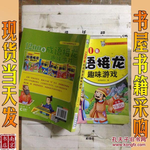 1200条成语接龙趣味游戏 张祥斌 主 编_张祥斌
