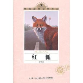 中国动物文学大系：红狐