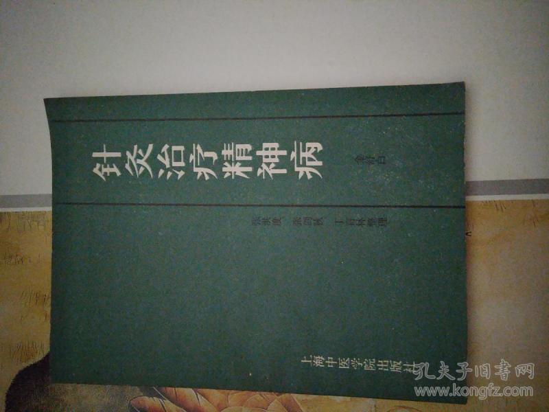 针灸治疗精神病