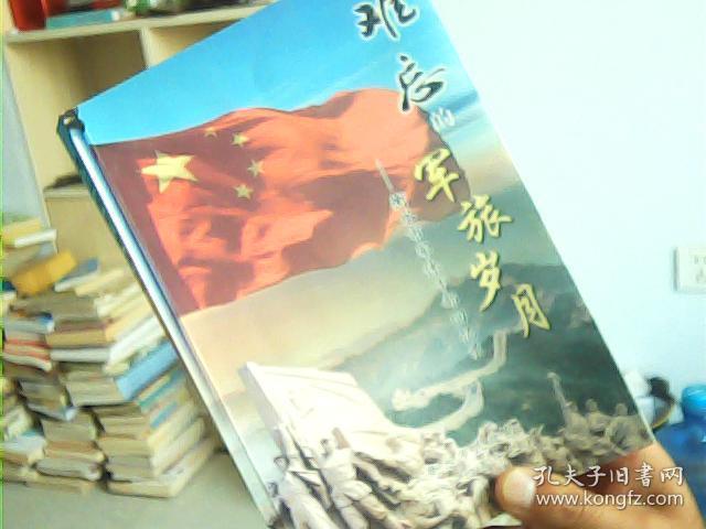 难忘的军旅岁月--衡水市军休干部回忆录