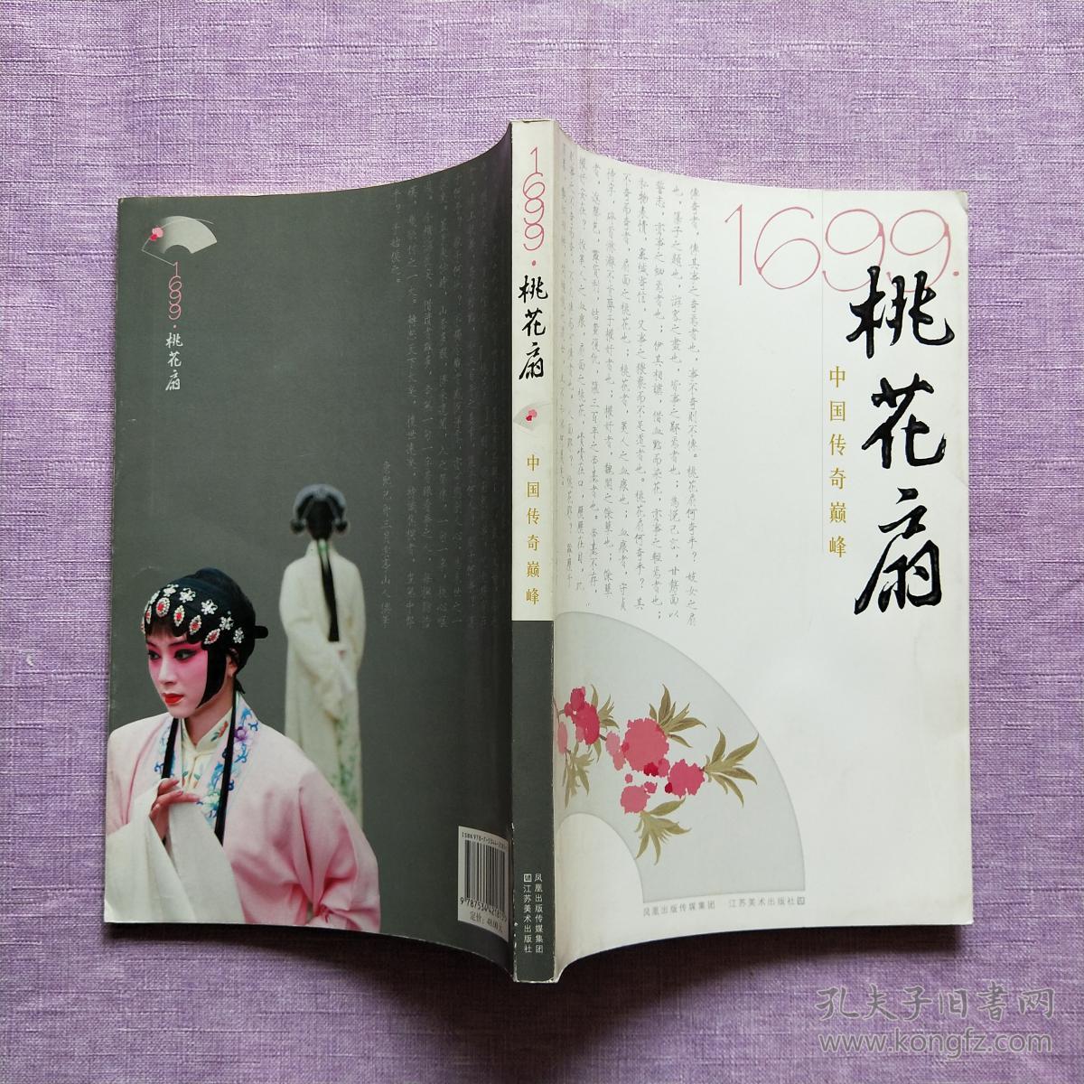 1699桃花扇:中国传奇巅峰