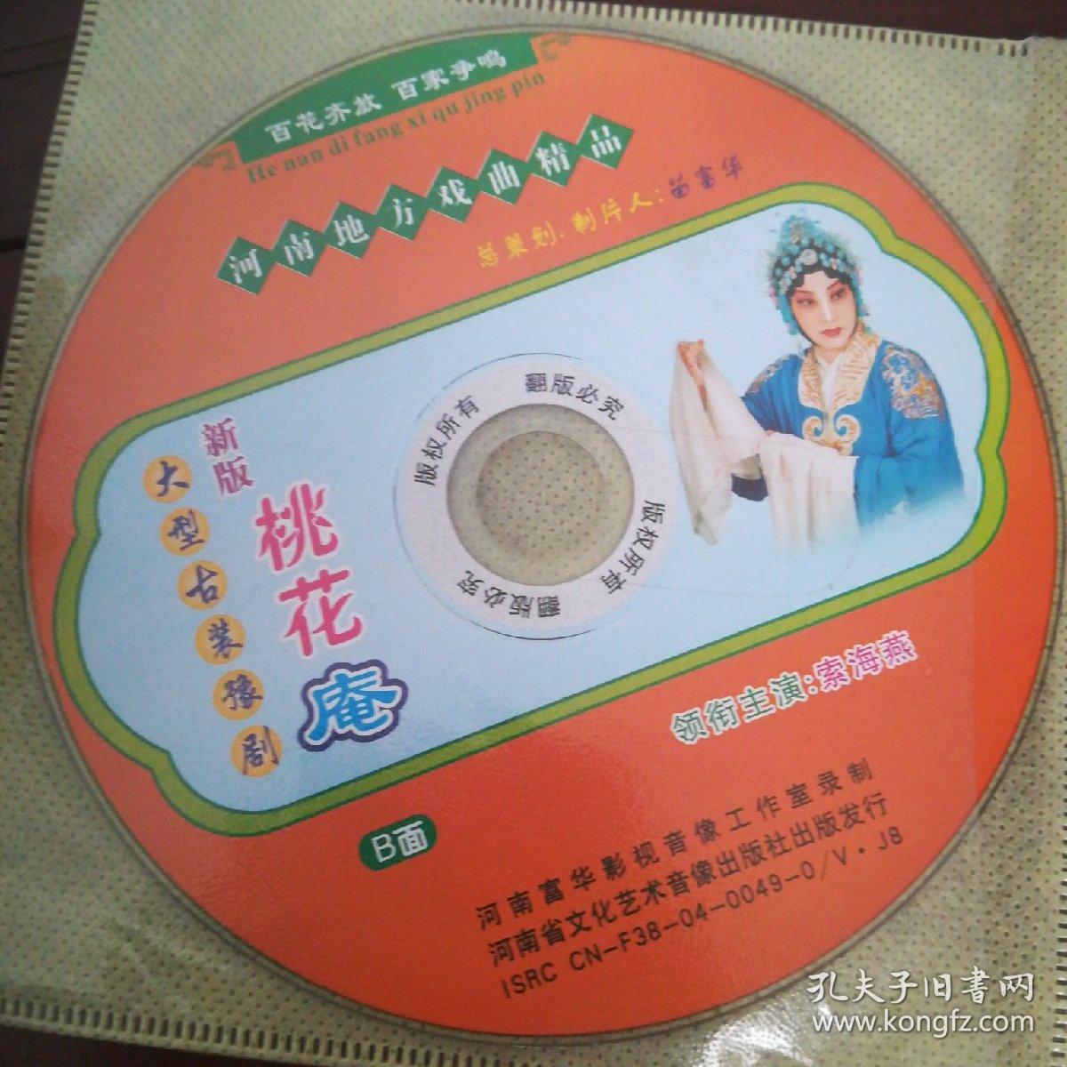河南地方戏曲精品 大型古装豫剧 新版 桃花庵2