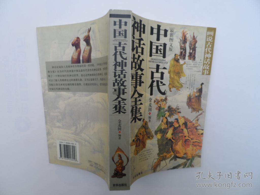 中国古代神话故事全集(无光盘)