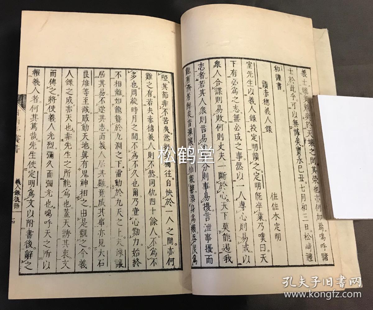 【图】《义人录后语》1册全,和刻本,汉文,内页