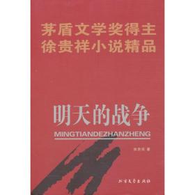 明天的战争 茅盾文学奖得主徐贵祥小说精品