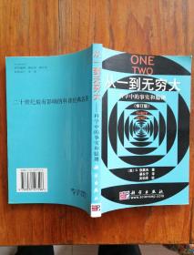 从一到无穷大一科学中的事实和臆测