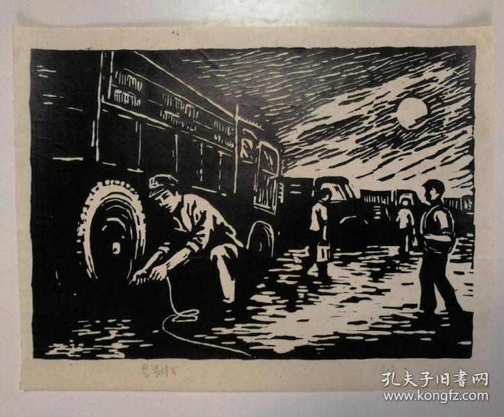 版画家常建俊铅笔签名《整装待发》精品木刻版画作品一幅