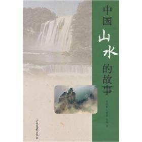 中国山水的故事