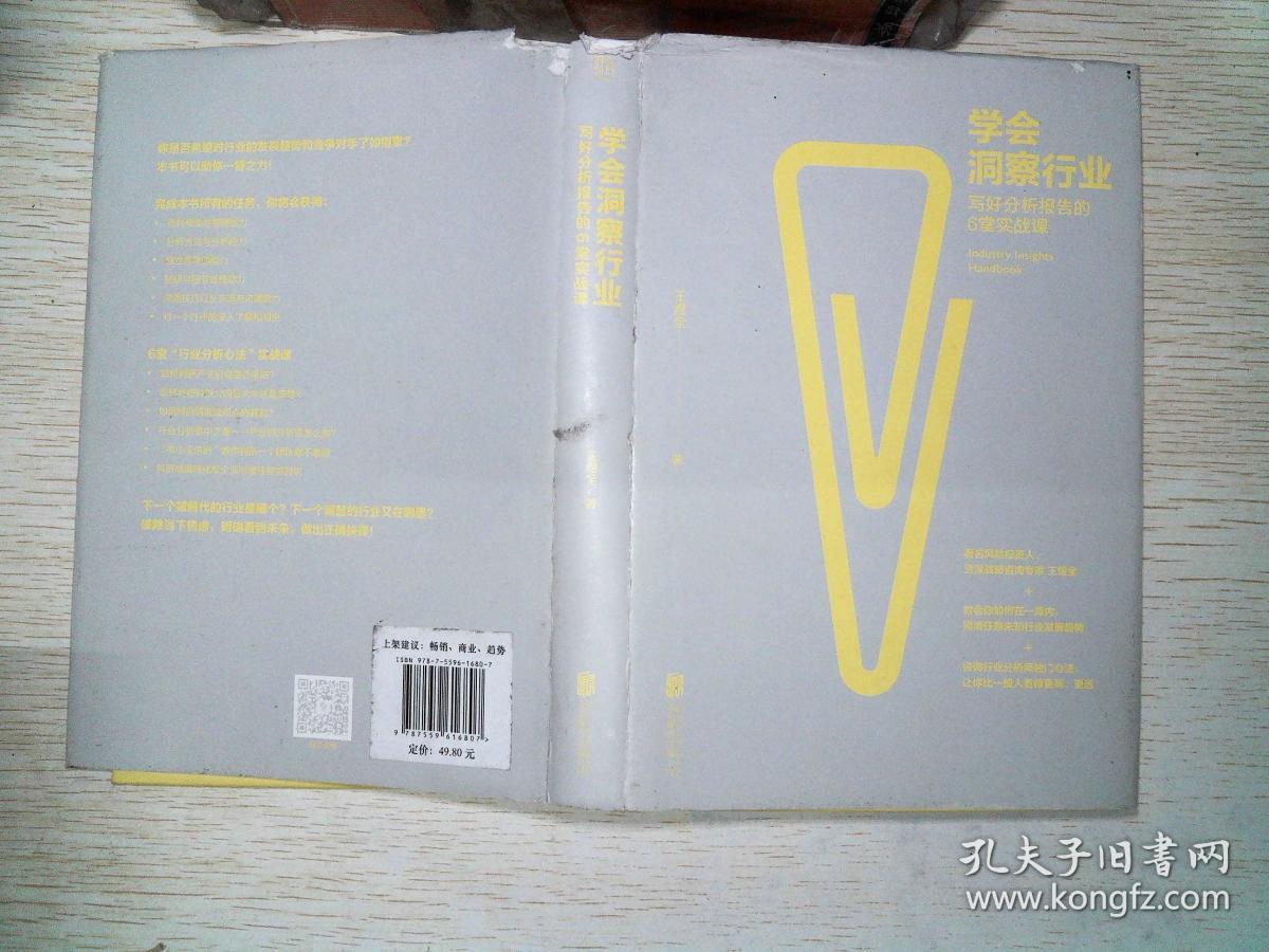 学会洞察行业 : 写好分析报告的6堂实战课 有笔