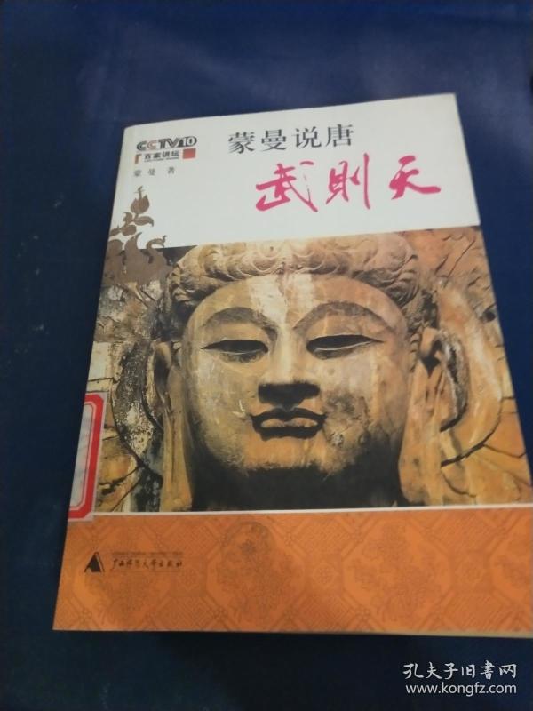 蒙曼说唐:武则天