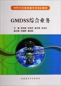GMDSS无线电操作员培训教材：GMDSS综合业务
