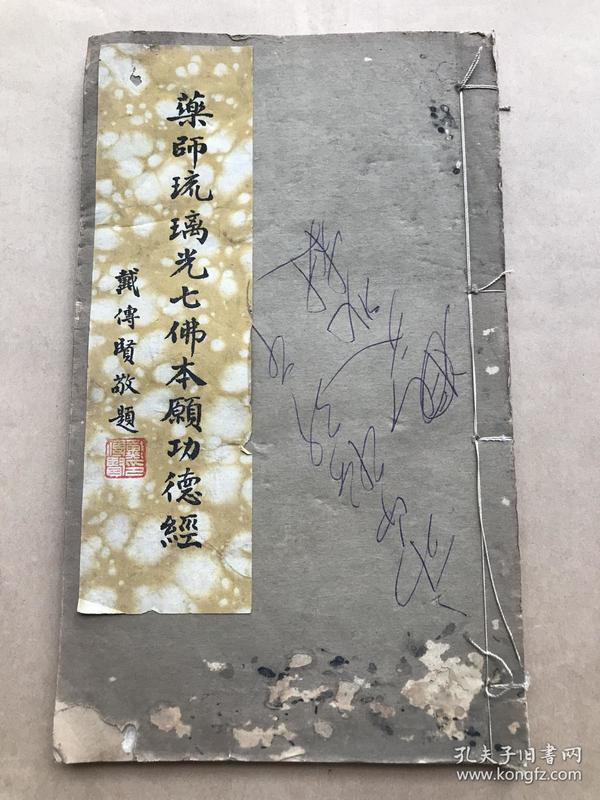 孔网搜索:佛咒