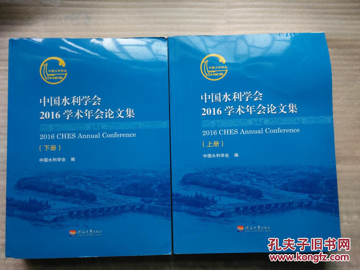 【图】中国水利学会2016学术年会论文集 上下
