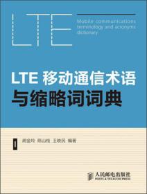 LTE移动通信术语与缩略词词典