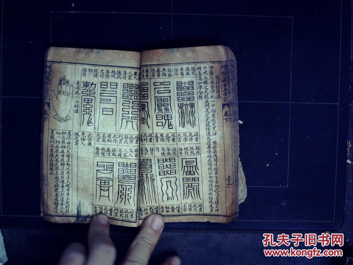 民国石印本:增补万全玉匣记,线装一册上下卷全,大量精美版画和符箓