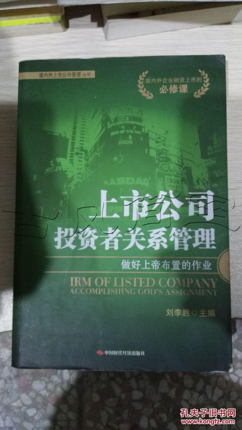 【图】上市公司投资者关系管理.做好上帝布置