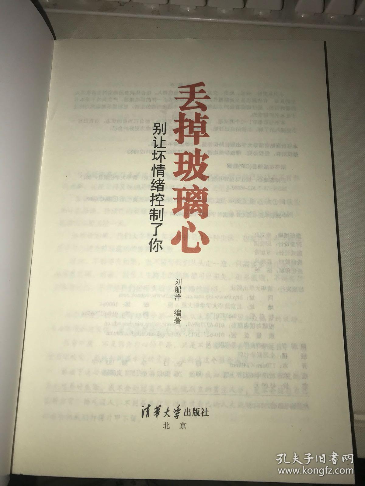 丢掉玻璃心:别让坏情绪控制了你【无涂画笔迹,近全新】