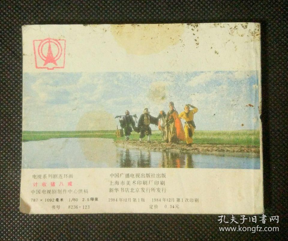 连环画 小人书 计收猪八戒(西游记)