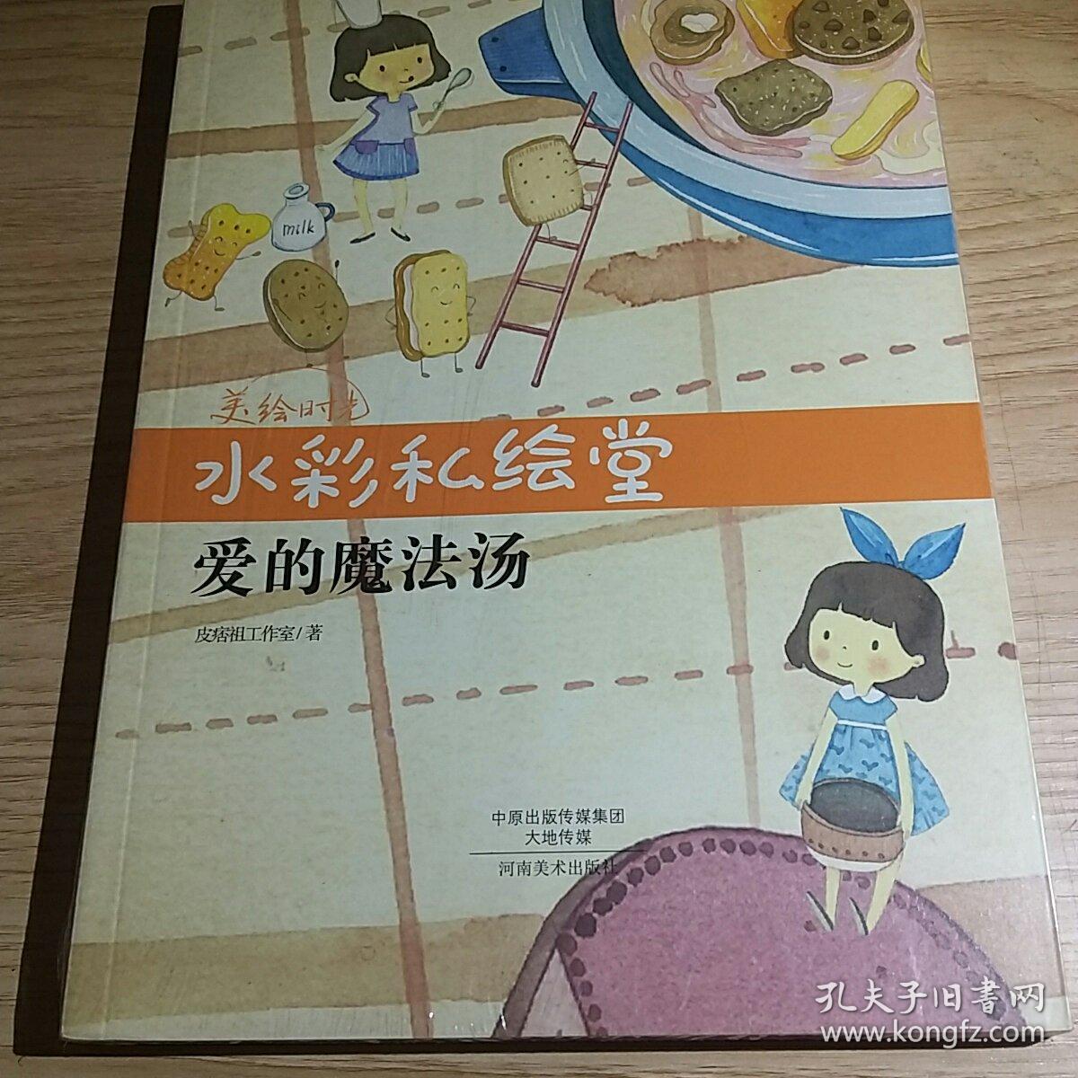 水彩私绘堂 爱的魔法汤/美绘时光