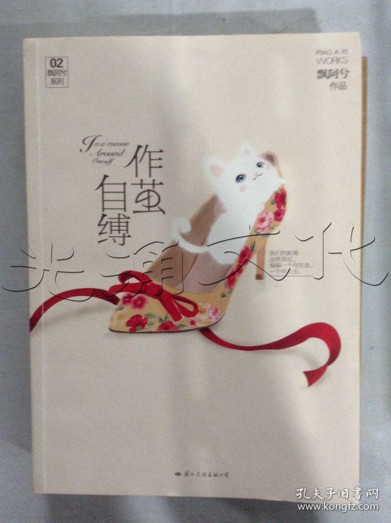 作茧自缚