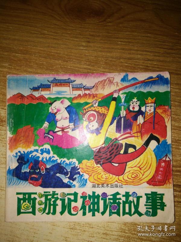 西游记故事儿童版神话故事 qIYBAFvMbgmAc310AAeOaZFT7sw687_n.jpg