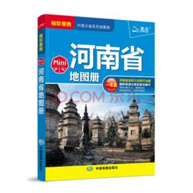 河南省地图册mini版（2017年新版修订）