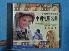 CD-中国电影名曲