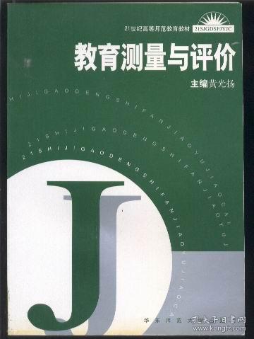 教育测量与评价 (黄光扬主编 华东师范大学出版