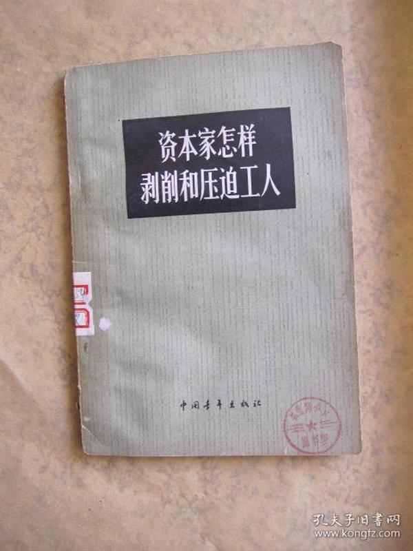 资本家怎样剥削和压迫工人
