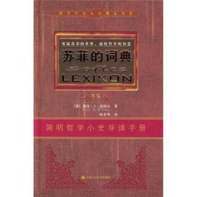 重温苏菲的世界,感悟哲学的智慧:苏菲的词典