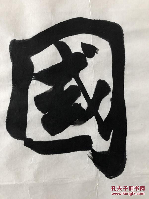 叶培贵 书法 10图片