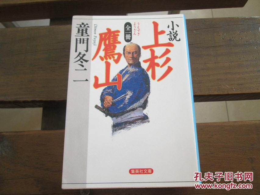 日文原版 全一册 小说 上杉鹰山 (集英社文库) 童门冬