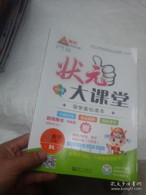 状元大课堂 教师用书 非卖品 数学 三年级 下 有