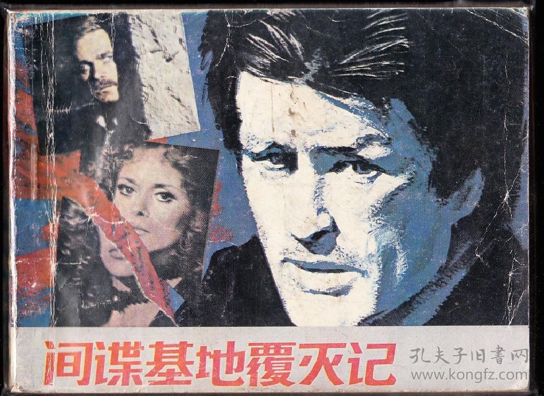 间谍基地覆灭记岭南版后期外国体裁连环画绘画精美