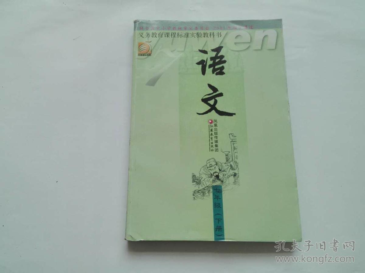 初中语文课本七年级下册.【苏教版】