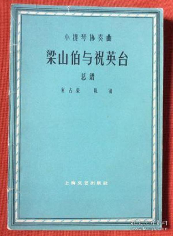 1961年《梁山伯与祝英台 总谱》小提琴协奏曲
